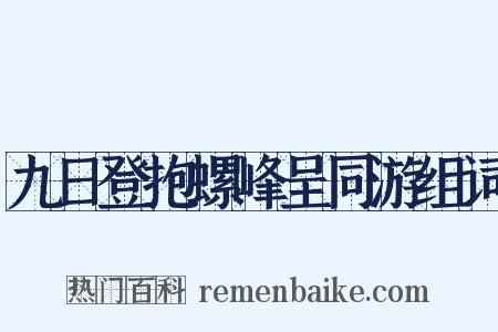 九日登抱螺峰呈同游组词是什么意思的图片